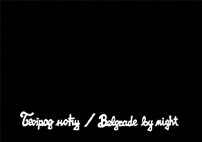 Београд ноћу / Belgrade by night